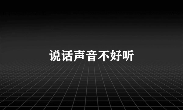 说话声音不好听