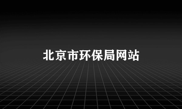 北京市环保局网站