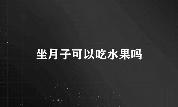 坐月子可以吃水果吗