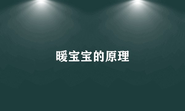 暖宝宝的原理