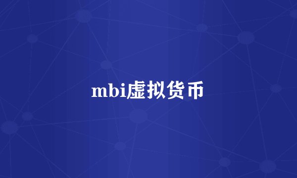 mbi虚拟货币