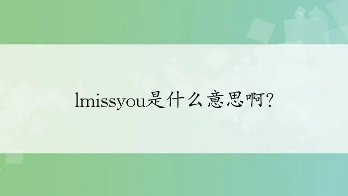 lmissyou是什么意思啊?
