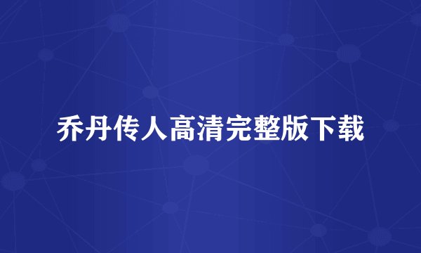 乔丹传人高清完整版下载