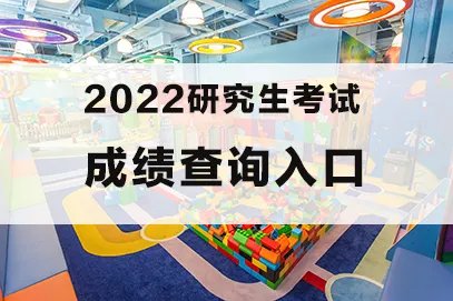 2022江苏研究生招生考试成绩查询时间什么时候出？