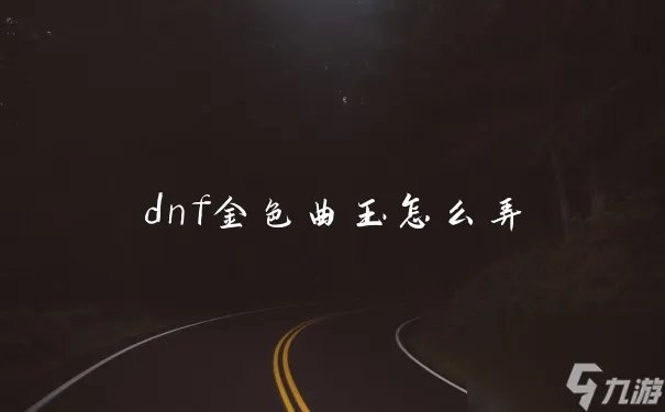 dnf金色曲玉怎么弄