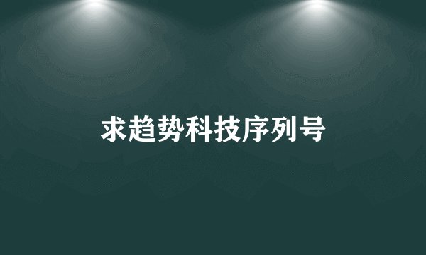 求趋势科技序列号