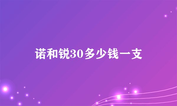 诺和锐30多少钱一支