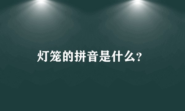 灯笼的拼音是什么？