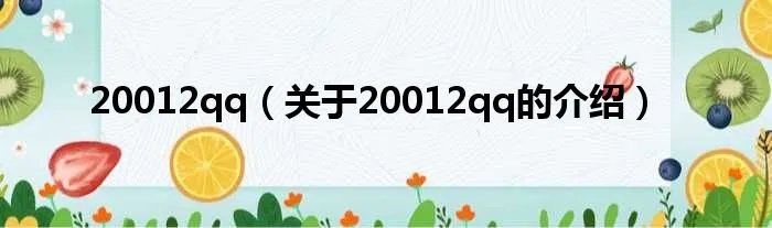 20012qq（关于20012qq的介绍）