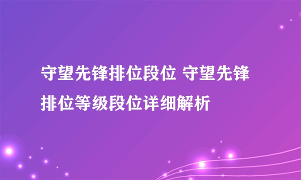 守望先锋排位段位 守望先锋排位等级段位详细解析