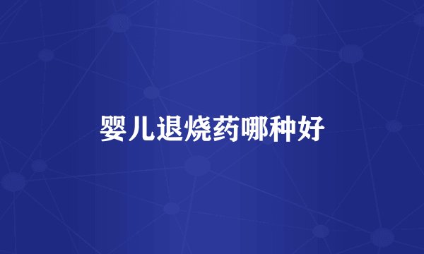 婴儿退烧药哪种好