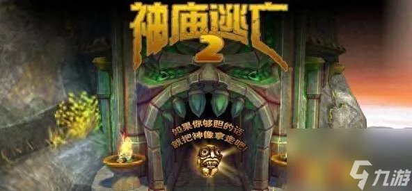 神庙逃亡最高分技巧与记录 神庙2高分玩法技巧推荐