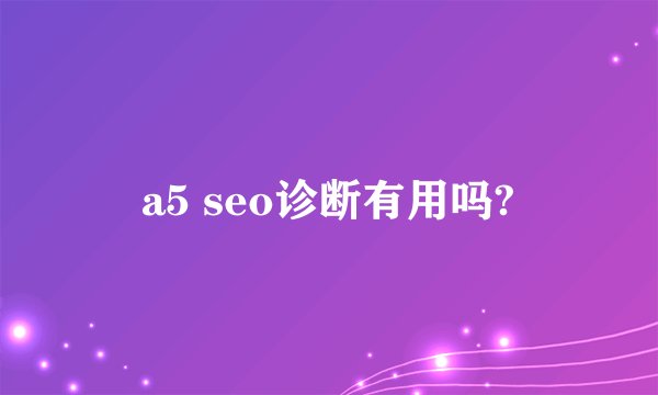 a5 seo诊断有用吗?