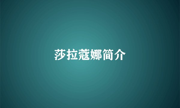 莎拉蔻娜简介
