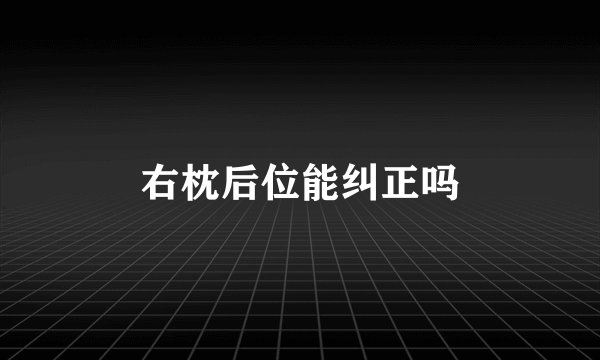 右枕后位能纠正吗