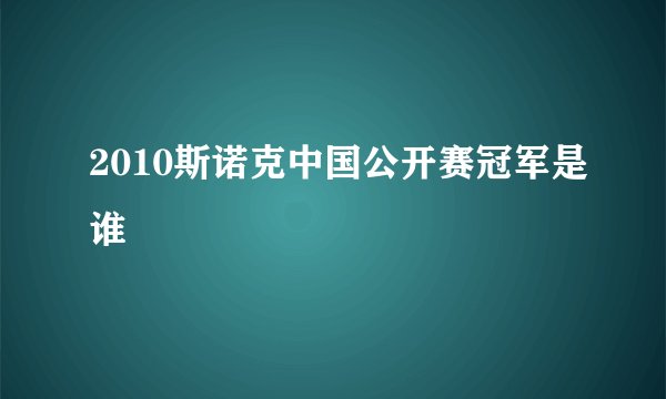 2010斯诺克中国公开赛冠军是谁