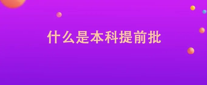 什么是本科提前批