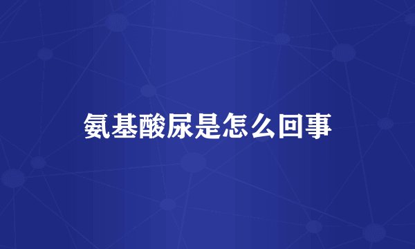 氨基酸尿是怎么回事