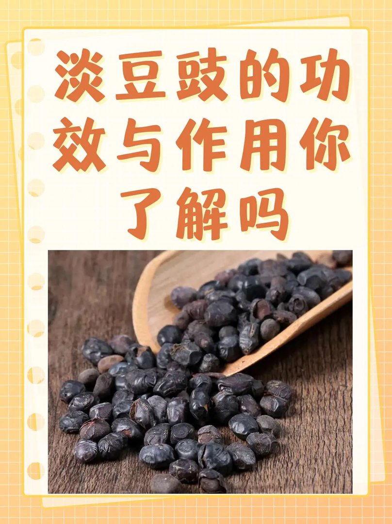 淡豆豉的功效与作用你了解吗