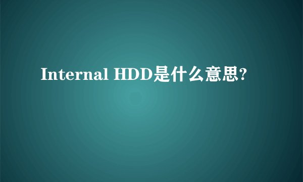 Internal HDD是什么意思?