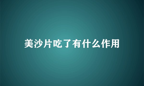 美沙片吃了有什么作用