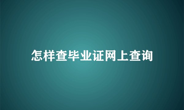 怎样查毕业证网上查询
