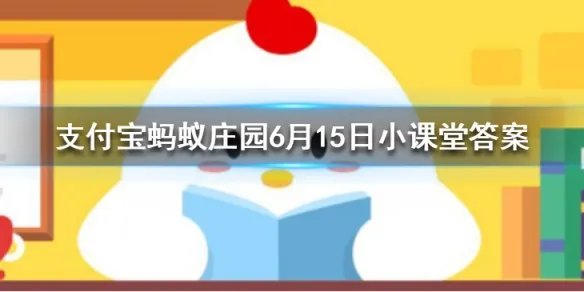 猫为什么要吃老鼠 蚂蚁庄园今日答案6月15日