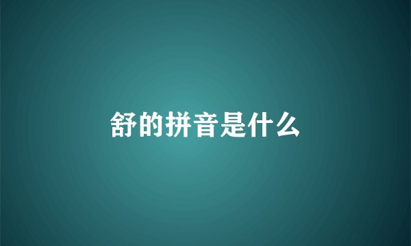 舒的拼音是什么