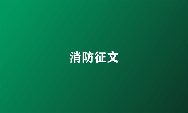 消防征文