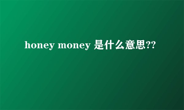 honey money 是什么意思??