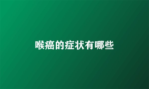 喉癌的症状有哪些