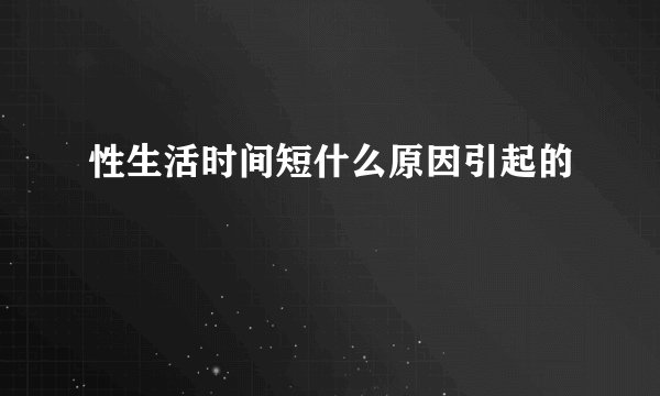 性生活时间短什么原因引起的