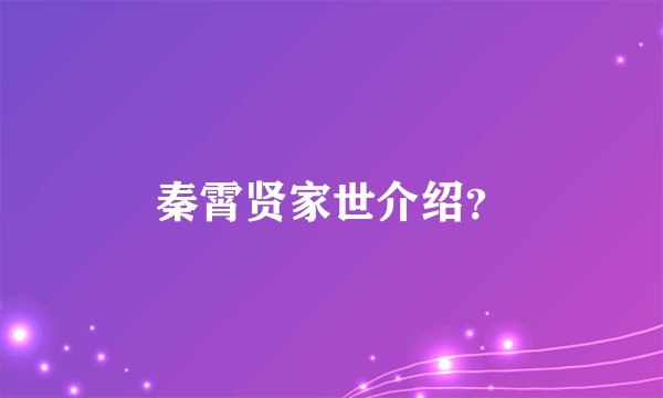秦霄贤家世介绍？