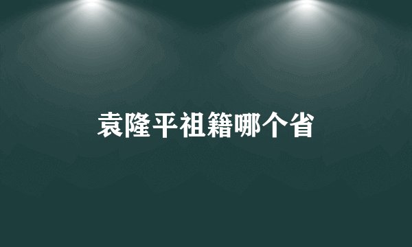 袁隆平祖籍哪个省
