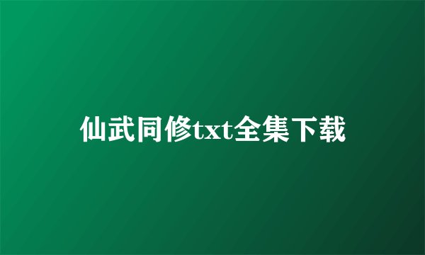 仙武同修txt全集下载
