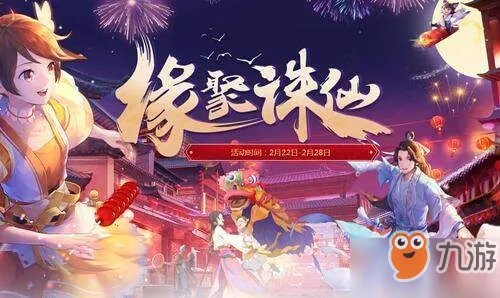 《诛仙》缘聚诛仙活动怎么参加 缘聚诛仙活动玩法及奖励介绍