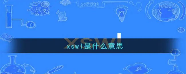 xswl是什么意思