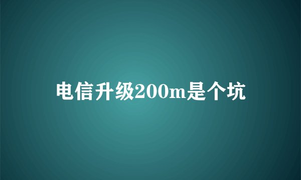 电信升级200m是个坑