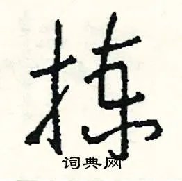 拣组词_拣字怎么组词_拣组词有哪些_带拣字的词语