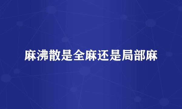 麻沸散是全麻还是局部麻