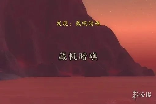 《魔兽世界》秘血岛藏帆暗礁位置