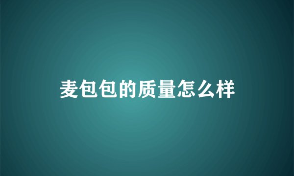 麦包包的质量怎么样