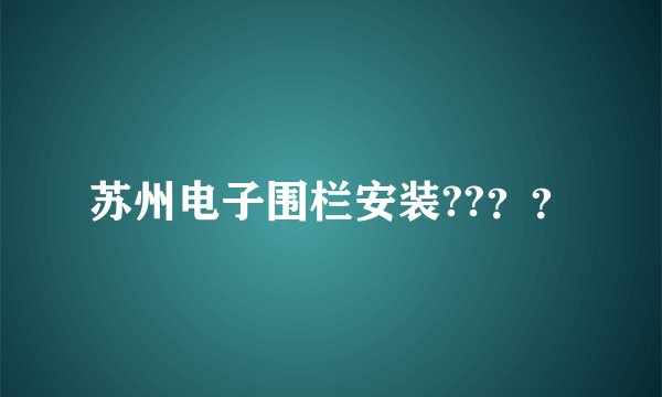 苏州电子围栏安装??？？