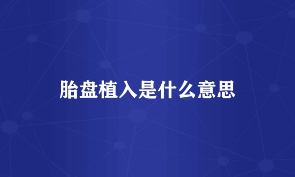 胎盘植入是什么意思