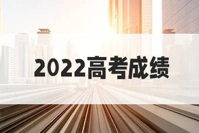 2022陕西高考成绩什么时候发布？