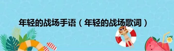 年轻的战场手语（年轻的战场歌词）