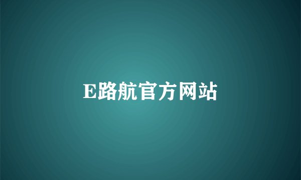 E路航官方网站