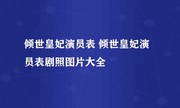 倾世皇妃演员表 倾世皇妃演员表剧照图片大全