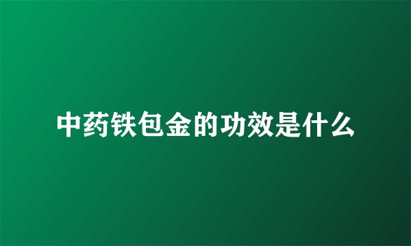 中药铁包金的功效是什么
