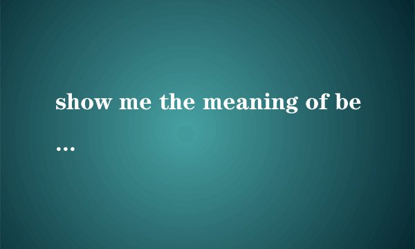 show me the meaning of being lonely英文歌词、翻译